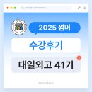 대일빌딩 | [25 썸머 수강 후기] 대일외고 41기 수강생 후기