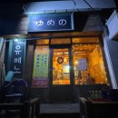 GS25 구미진평주공점 | 구미 진평동맛집 술집 유메노 진평본점 이자카야