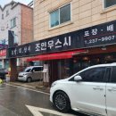 가경동초밥맛집 조인우스시 홀방문 솔직후기
