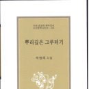 박영재 시집 [뿌리깊은 그루터기](조선문학학시인선 323 / 조선문학사. 2012.07.10) 이미지