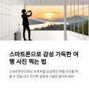 스마트폰으로 찍는 상황별 사진촬영(야간) | 스마트폰으로 여행 사진 감성 있게 찍는 법