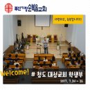 청도대성교회 이미지