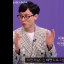 유재석 : 채널 프로그램 상관없이 아는 사람이 나오면 봅니다 이미지