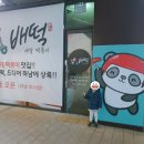 배떡 하남미사점 이미지