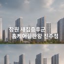 창원 새집증후군, 입주 전 필수! 홈케어끝판왕 진주점 베이크아웃 시공 후기