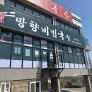 망향비빔국수 파주점 이미지