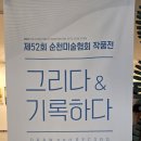 순천부 읍성 남문터광장-기획전시실 | 순천시 미술협회,반세기 넘긴 작품전 52회째 개최