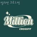 밀리언 크로스핏 이미지