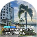 세븐일레븐 가능타운점 | 세부여행, 막탄 뉴타운 가성비 숙소, C 스윗트 앳 막탄 뉴타운, 객실, 인피니티 수영장, 주변 편의...