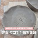 문경도자기 박물관 | 문경여행 도자기박물관 도자기만들기체험 아이랑 가볼만한곳