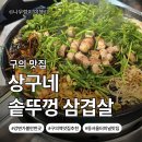 세자매 솥뚜껑 삼겹살 | [서울시 광진구]웨이팅까지 하는 구의 맛집 상구네솥뚜껑삼겹살 구의점 솔직 후기!