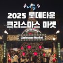 유기농테마파크 생생마켓 | 2025 롯데타운 크리스마스 마켓 현장 위치 패스트패스