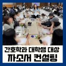간호학과 취업 자소서 컨설팅 후기, '강사님만 이런 거 알려줘요'｜대구경북 강사섭외