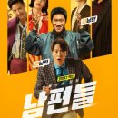 전*현 - 안양시 만안구 연현로79번길 | 남편들 영화 후기 결말, 전 남편 X 현 남편 환장의 듀오!
