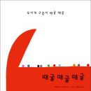 (진선) 때굴 때굴 때굴 10명[유아] 이미지