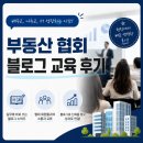 뉴경남공인중개사사무소 | 한국공인중개사협회 경남도회 블로그 교육