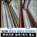 원미상가 | &#39;25 6/24 부천시 원미구 상가주택(40평) 입주/이사 후기