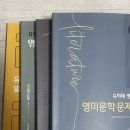 유희태 영미문학개론, 영미문학 문제은행, 영미소설의 이해, 일반영어 (총 4권) 이미지