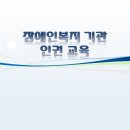 강의자료 : 장애인복지 기관 인권교육 PPT(34p) 이미지