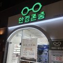 안경존중 | 중랑구신내카린 블루라이트 차단안경 후기, 안경존중 신내프라디움점