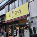 이봉순두부 | 송내역 맛집 " 이봉순두부 " 굴낙지 순두부 한그릇~