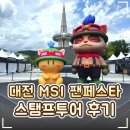스타투어 - 수영구 수영로 662 | 🎮 '대전 MSI 팬페스타' 스탬프투어 체험 후기｜야스오 징크스 카드 기념품 당첨