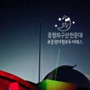 좌구산 천문대 | 증평 좌구산 천문대 별 보러 간 후기