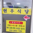 현우식당 이미지