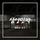 콕스바베큐 | 인천 을왕리 해수욕장 인근 민박 솔직후기 / 삼양민박