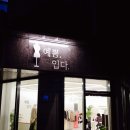 예쁨;입다