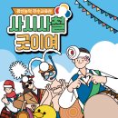 광산농악 “사시사철 굿이여~” - 액막이굿 이미지