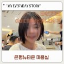 구파발미용실 추천 아이디헤어 은평뉴타운점 태슬컷 후기(Design by 승은 스타일리스트)