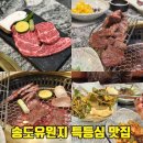 골드한우식당 | 송도유원지맛집 육미담 구송도 가족식사로 룸식당에서 투쁠 한우 등심