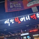 역전할머니맥주 대구도남지구점 | 대구도남지구점)역전할머니맥주/대구도남지구점할맥/하이볼한잔과다양한안주류