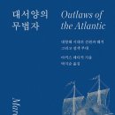 대서양의 무법자 (2021) - 대항해 시대의 선원과 해적 그리고 잡색 부대