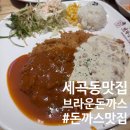 브라운돈까스 세곡점