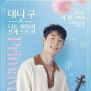 대니구&디토 체임버 오케스트라 웹이코노미