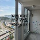 우암자유아파트(7084) | 부산 남구 아파트 KCC 창호교체 완벽 후기 (우암자유아파트)