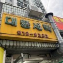 대동세탁 이미지