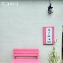 복고바다 | 휴가철 태안반도 펜션후기, 복고바다 가격적당한 곳