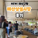 후포고기백화점 | 시장🍚 공사중인 예산상설시장 최신 후기 / 신메뉴에 새로 오픈한 가게들까지