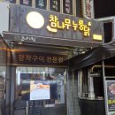참나무누룽닭 | '참나무누룽닭 시흥본점' 야외에서 즐기는 야장 맛집 시흥누룽지통닭 맛집(봄, 가을 추천)