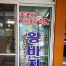 왕바지