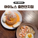 아이노스출판단지점 | 파주 브런치 맛집 아이노스 출판단지점 파스타, 필라프 후기