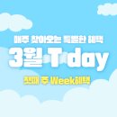 원스토어(주) | SKT 티데이 3월 1주차 멤버십 할인 혜택 총정리