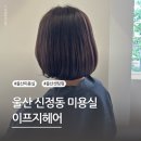 울산 신정동 미용실 단발 C컬 셋팅펌 후기 이프지헤어