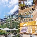 보홀 헤난 타왈라 리조트 조식 내돈내산 후기
