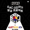 EAC작가지원프로젝트-김지우개인전 | 2023 EAC신진작가발굴프로젝트<ARTBOX47> 전시공모