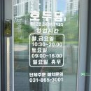 호두당 양주옥정점