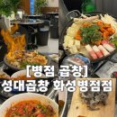 병점2로 | [병점곱창] 성대곱창 화성병점점 | 내돈내산 후기